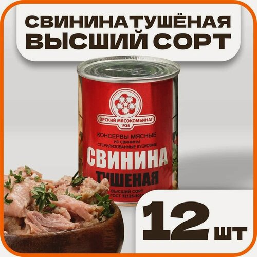Изображение товара Свинина тушеная высший сорт ГОСТ, в наборе 12 шт по 338гр, Орский мясокомбинат