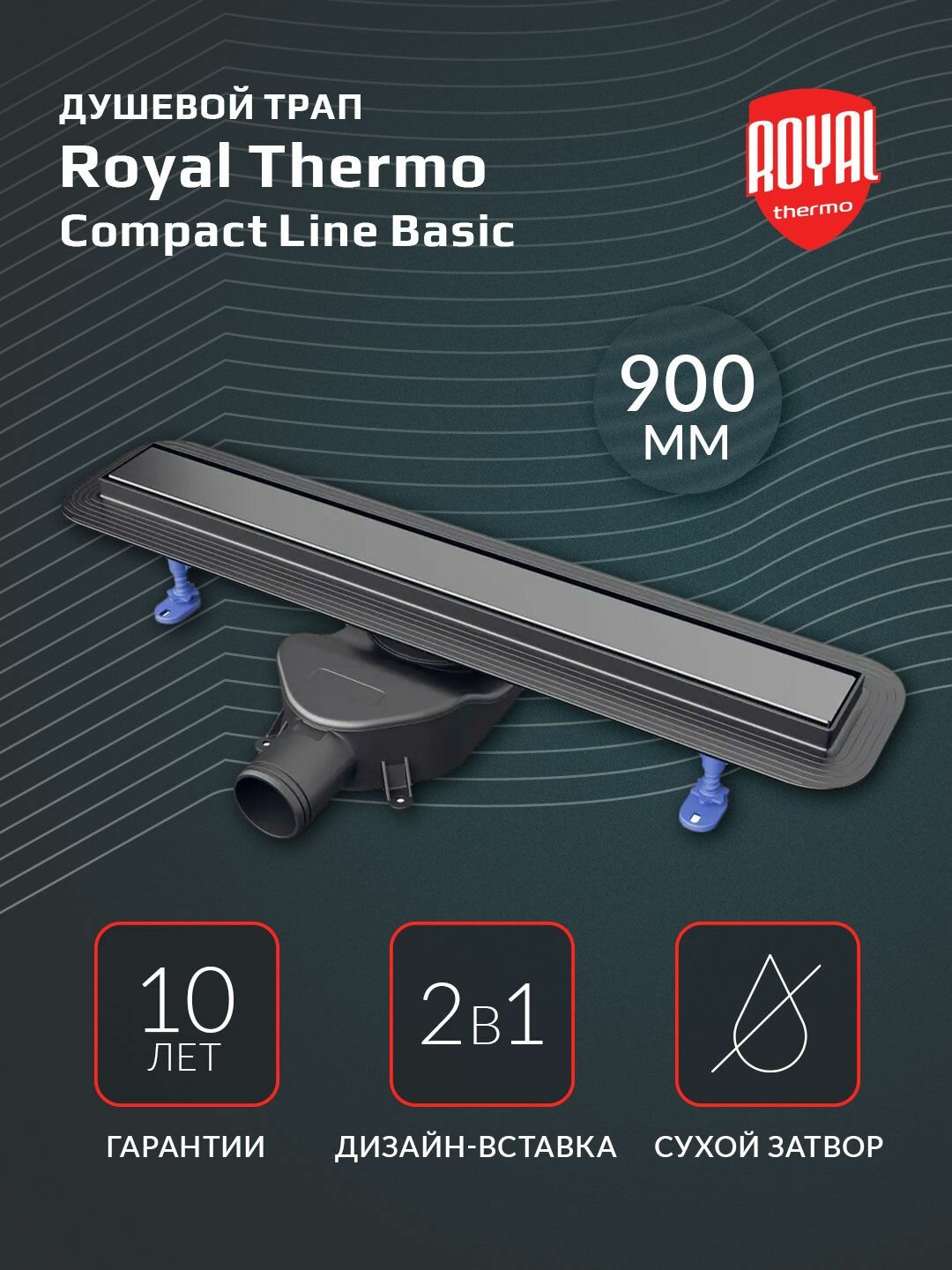 Трап для душа Royal Thermo душевой лоток с сухим затвором Compact Line Basic 900 — фото 1