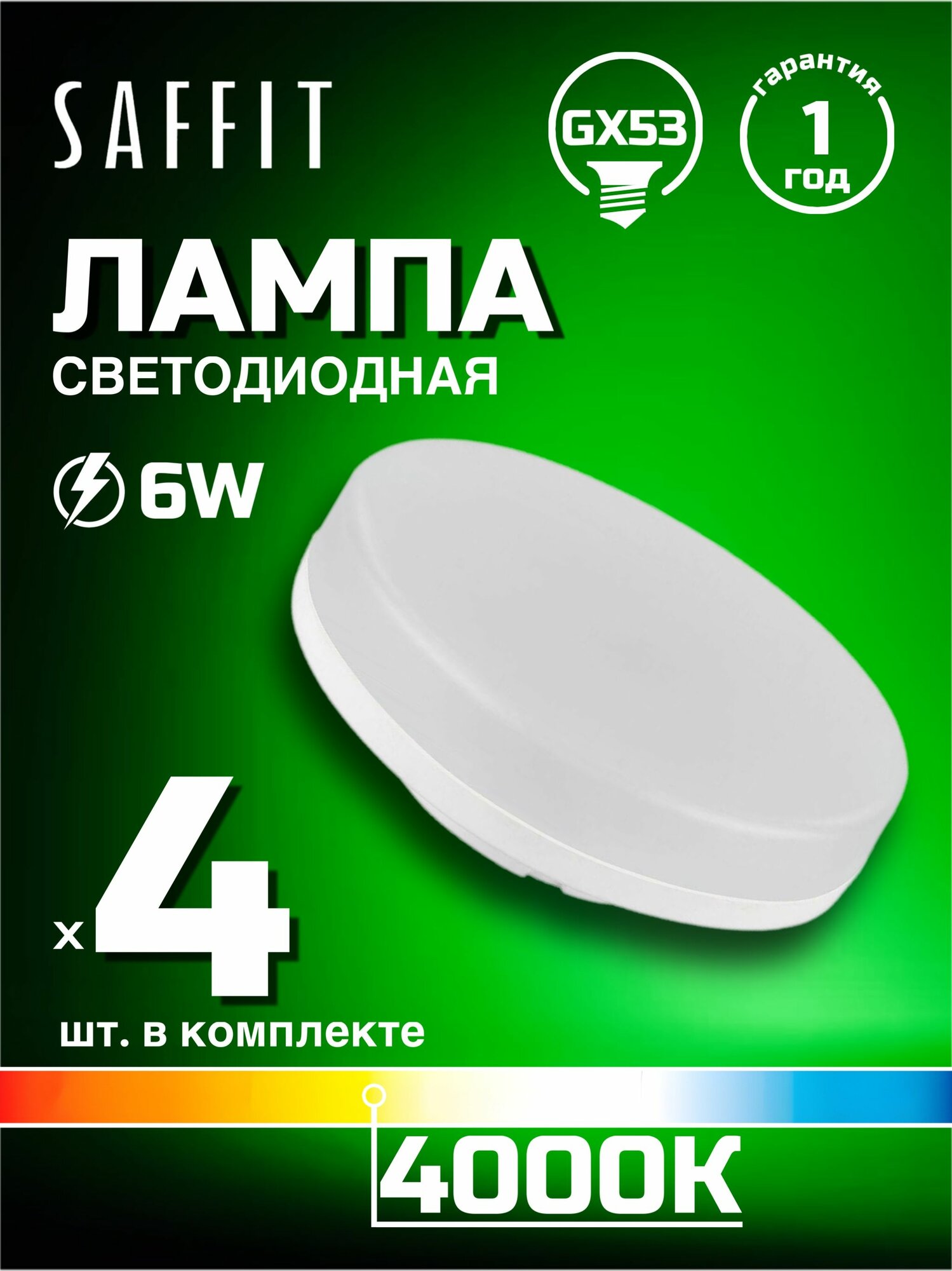 Лампа светодиодная Saffit GX53 6W 4000K белая SBGX5306 55195, 4 шт