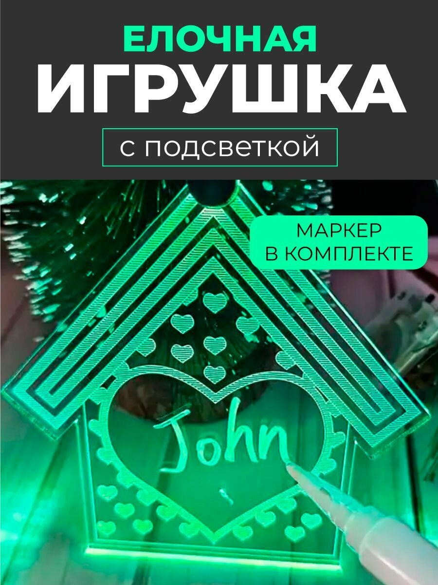 Новогодняя елочная игрушка с подсветкой и маркером