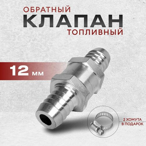 Обратный клапан топливный, алюминиевый 12 мм