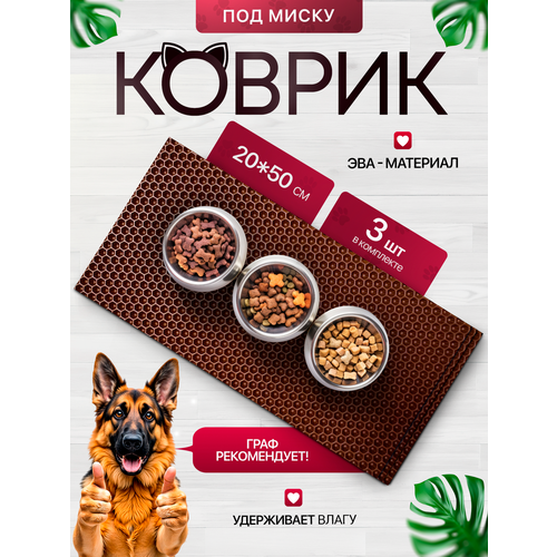 Коврик под миску для кошек и собак 20х50 см набор из 3 штук, коричневый