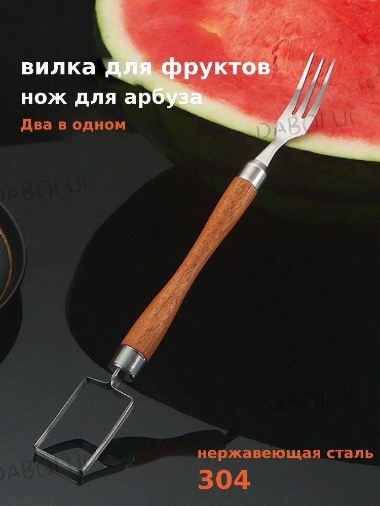 Пищевая нержавеющая сталь 304 Нож для арбуза с вилкой и деревянной ручкой Многофункциональный резак для фруктов и овощей (29 см)