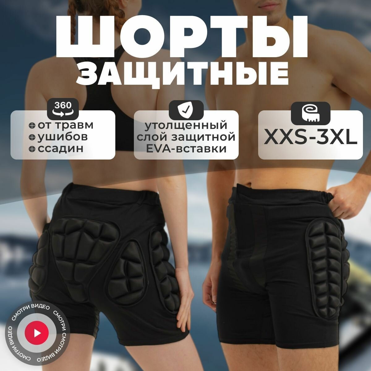 Защитные шорты для сноуборда спортивные горнолыжные