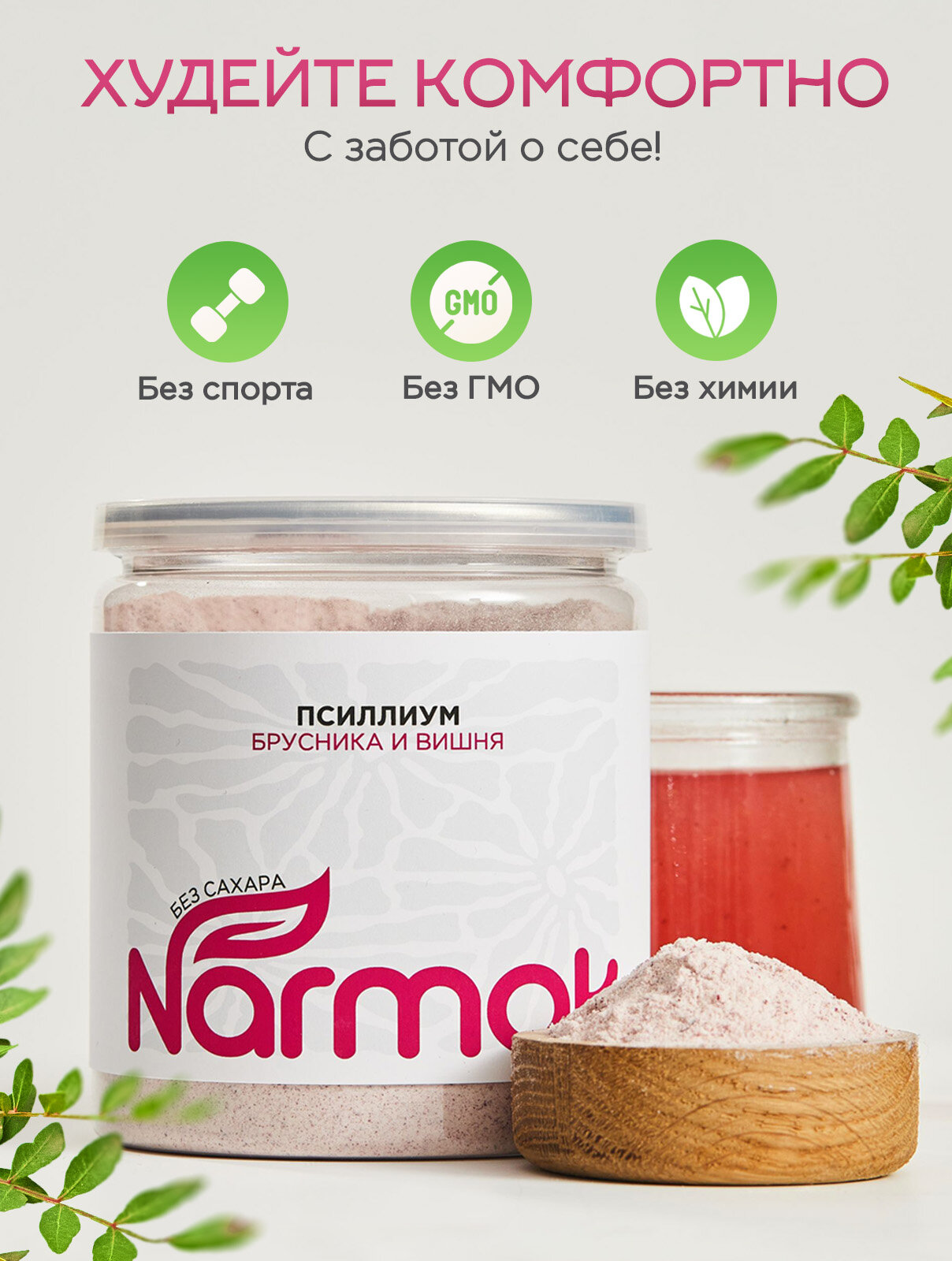 Псиллиум со вкусом брусники и вишни 40 порций, 300 г Narmak порошок, очищающий кисель — фото 1
