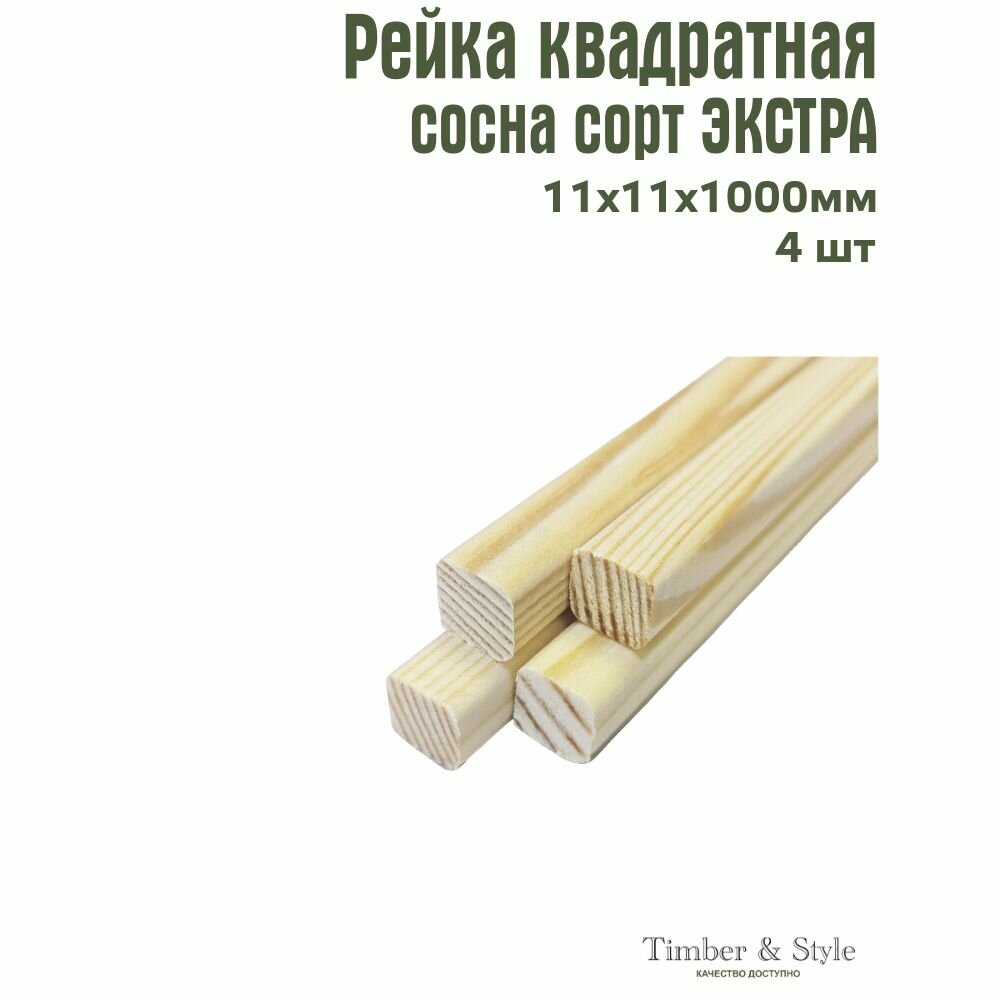 Рейка деревянная Timber&Style 11х11х1000 мм комплект из 4 шт. сосна сорт Экстра