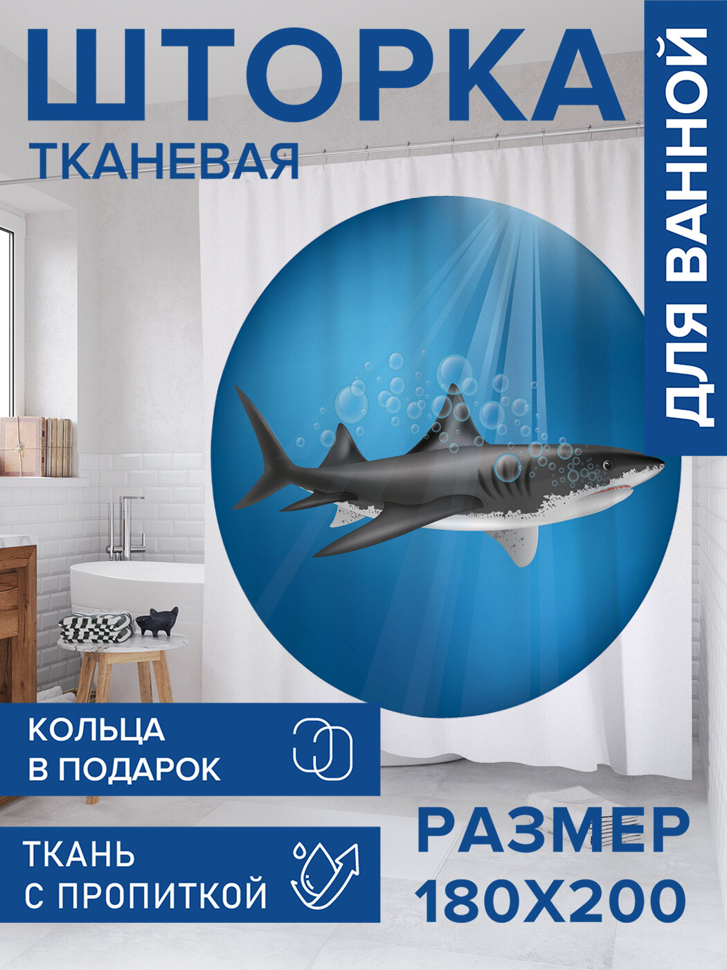 Штора для ванной тканевая 180х200 водоотталкивающая занавеска в душевую 