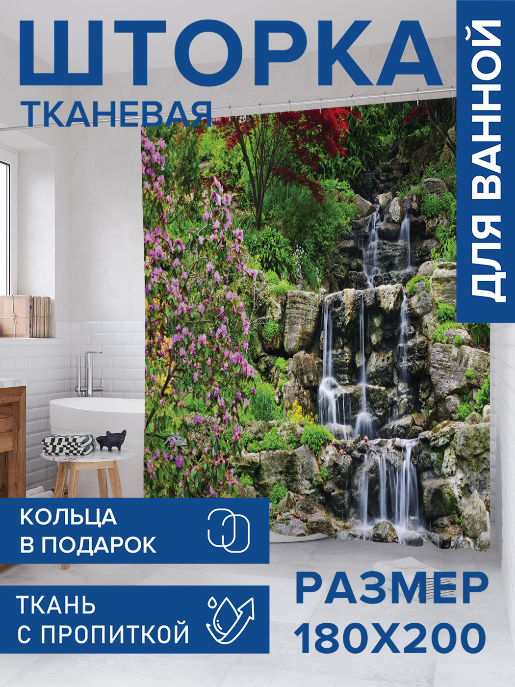 Штора для ванной тканевая 180х200 водоотталкивающая занавеска в душевую 