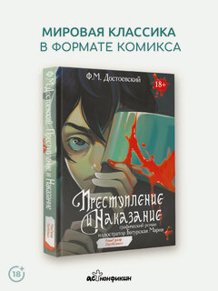 Изображение товара Преступление и наказание. Графический роман Достоевский Ф. М.