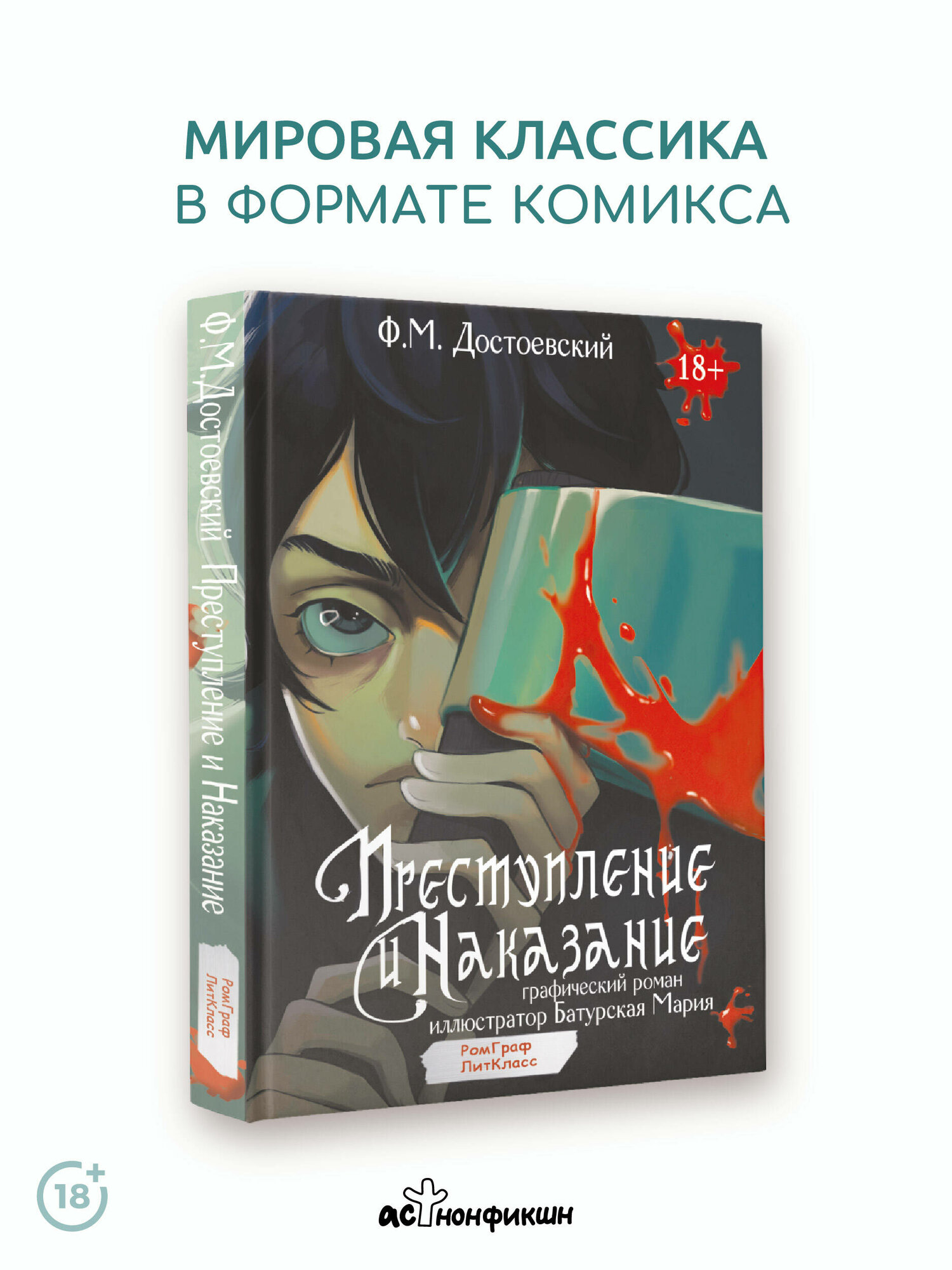Преступление и наказание. Графический роман Достоевский Ф. М.