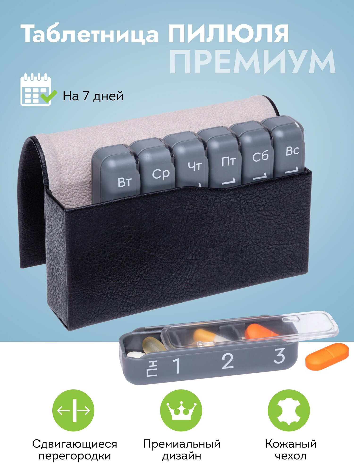 Таблетница на неделю 3 приема Пилюля Премиум