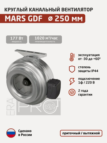 Изображение товара Вентилятор канальный ERA PRO Mars GDF 250 (1ф/220, 177 Вт, 1020 м3/час) для круглых воздуховодов диаметром 250 мм, приточный или вытяжной, центробежный
