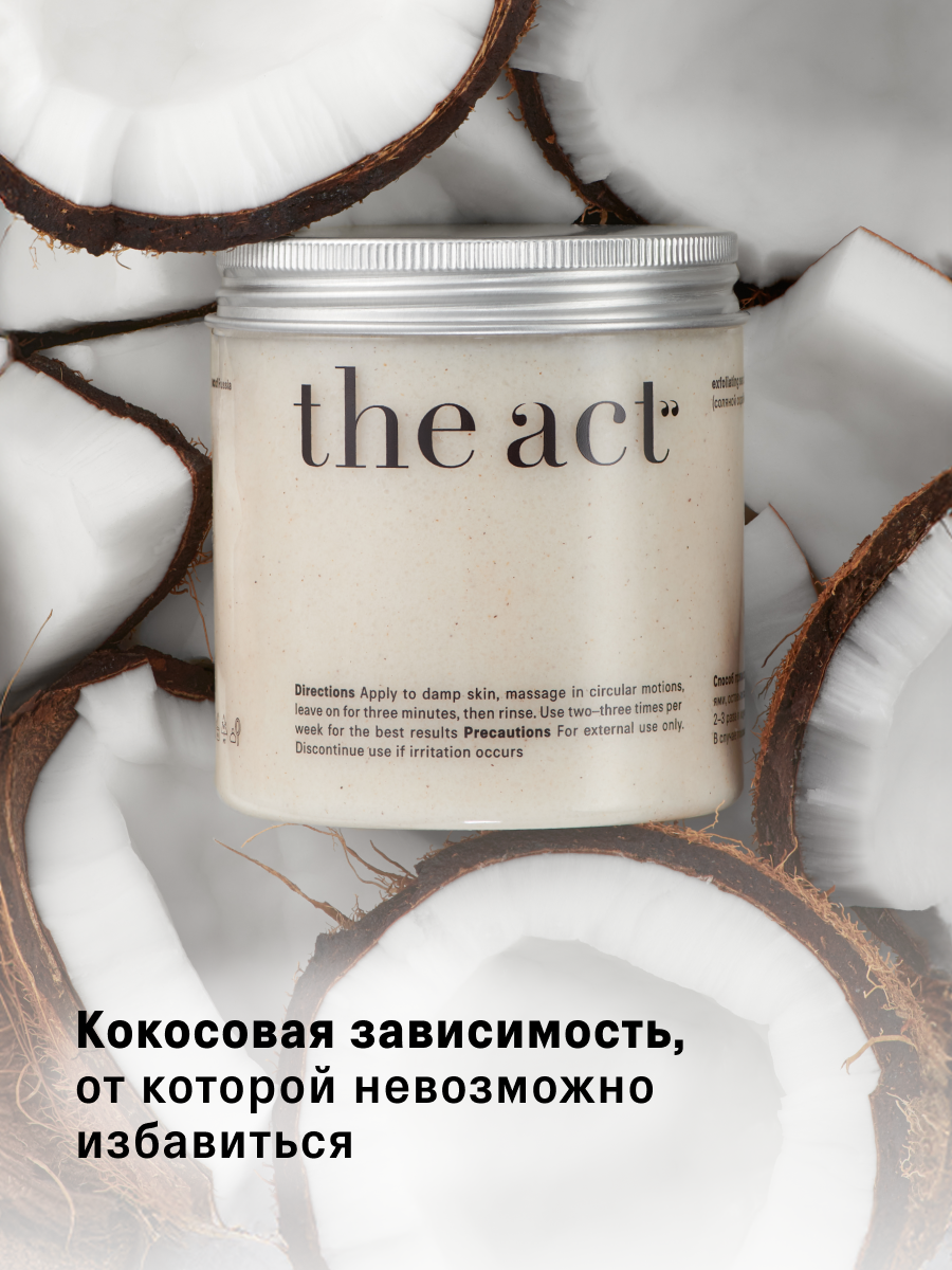 Набор кокосовых скрабов для тела The Act, увлажнение и отшелушивание, 3 шт — фото 1