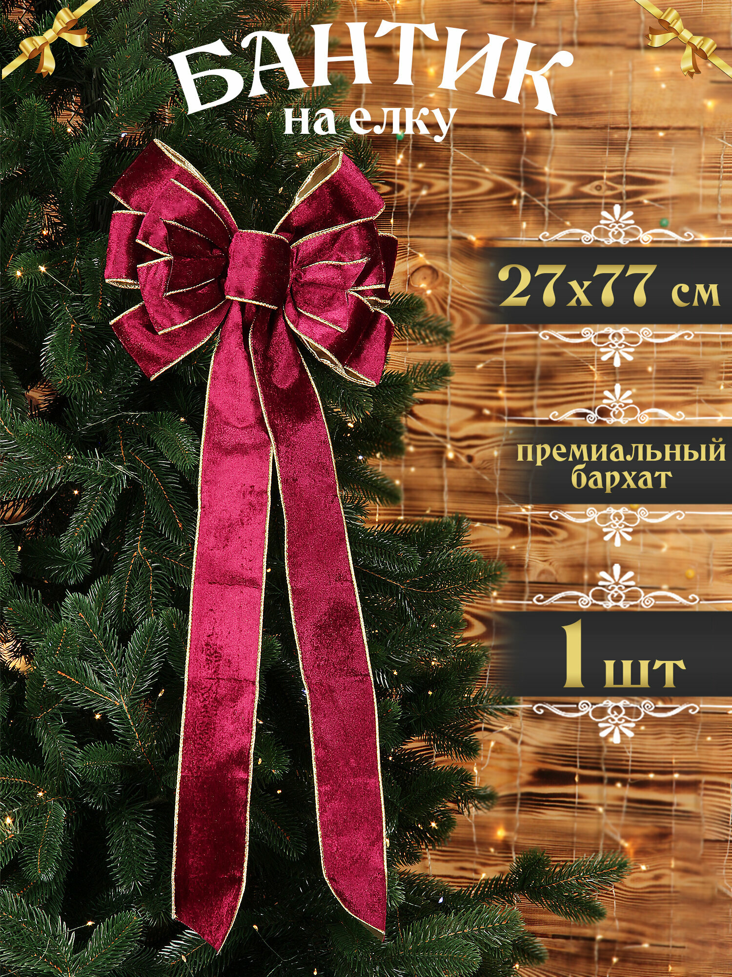 Бант на елку большой бордовый со шлейфом 77 см, новогодний бантик на дверь