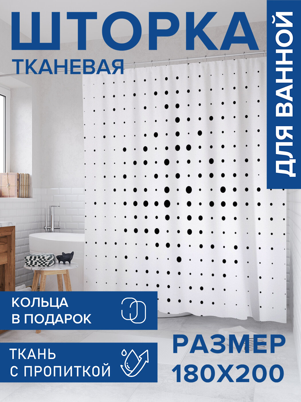 Штора для ванной тканевая 180х200 водоотталкивающая занавеска в душевую 