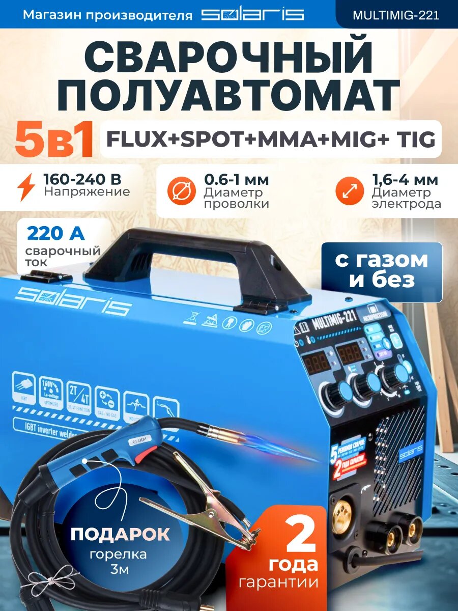 Сварочный полуавтомат без газа SOLARIS MULTIMIG 221  230В  MIG SPOT FLUX MMA TIG 