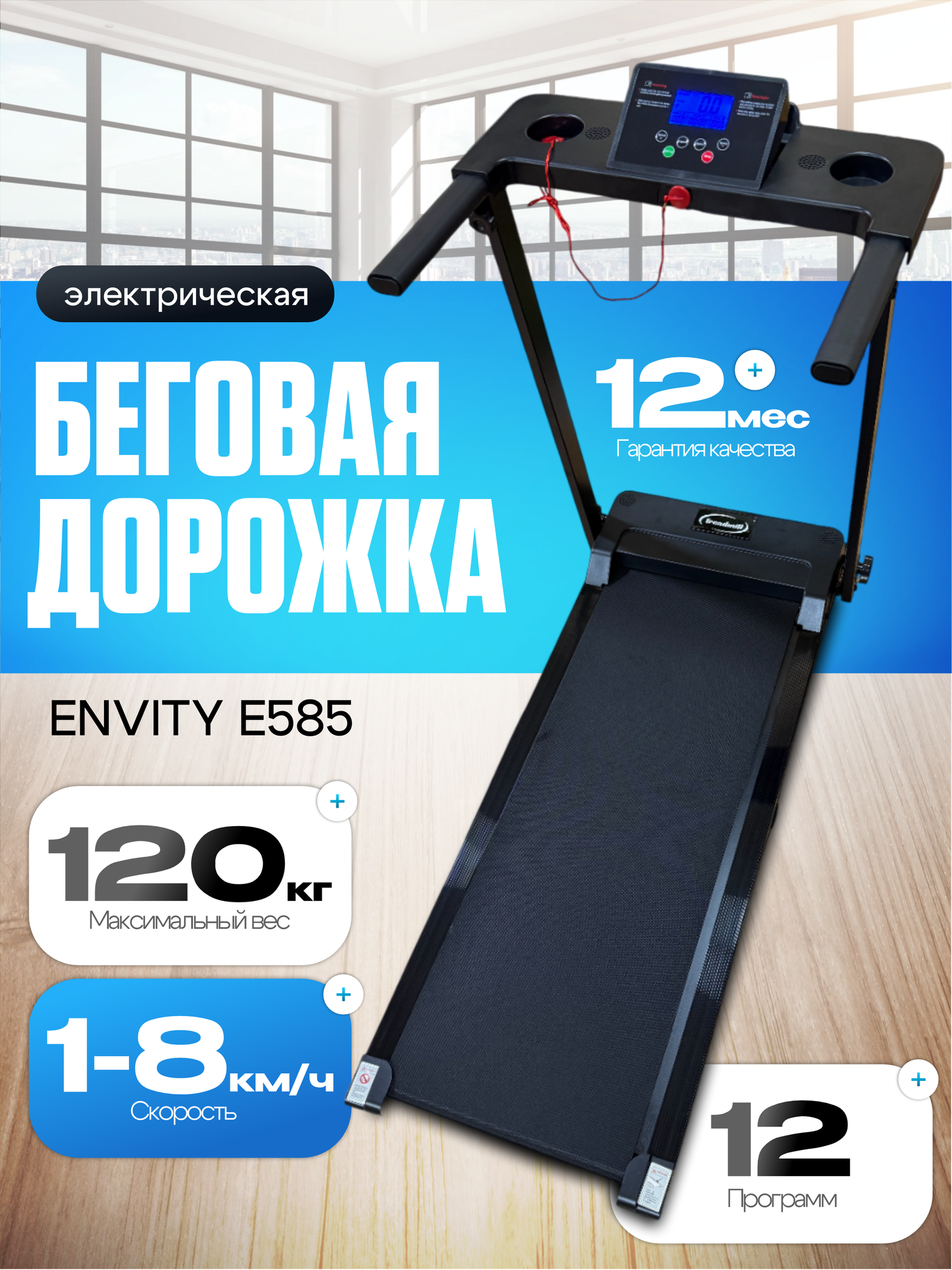 Беговая дорожка ENVITY E585, складная, электрическая, до 120кг, 8км/ч, 12программ