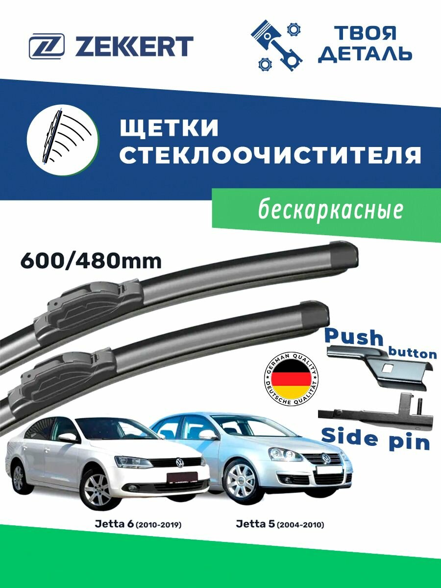 Дворники Джетта 5-6, щетки Volkswagen Jetta 5-6 (2004-2019)