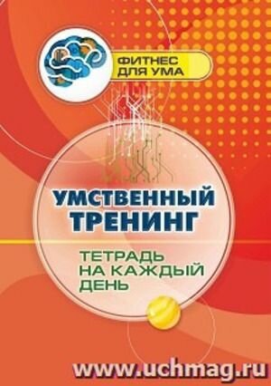 Умственный тренинг тетрадь на каждый день