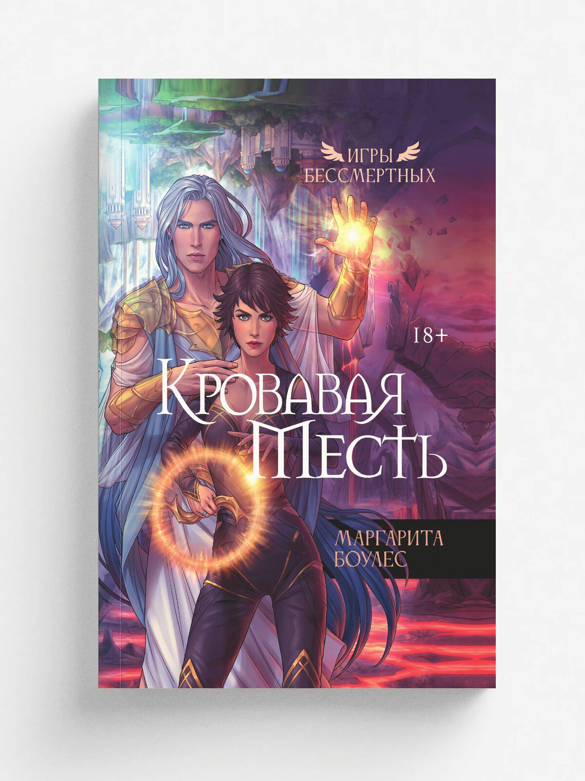Кровавая Месть | Боулес Маргарита | RUGRAM, 2025 | 18+