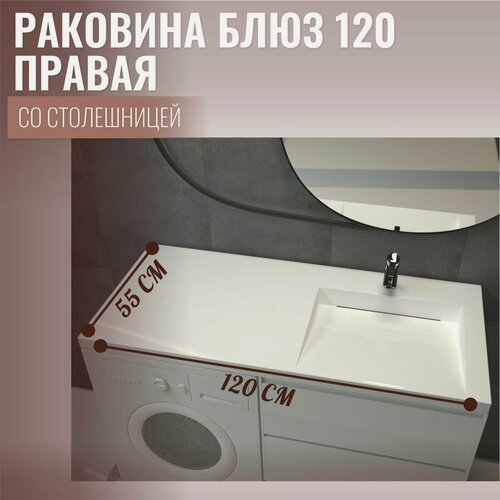 Изображение товара Раковина над стиральной машиной со столешницей Блюз 120 правая , белая, 1200х550