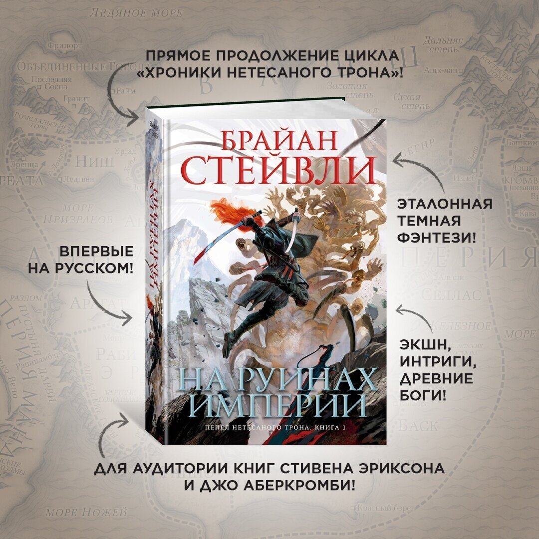 Пепел Нетесаного трона. Книга 1. На руинах империи - фото №2