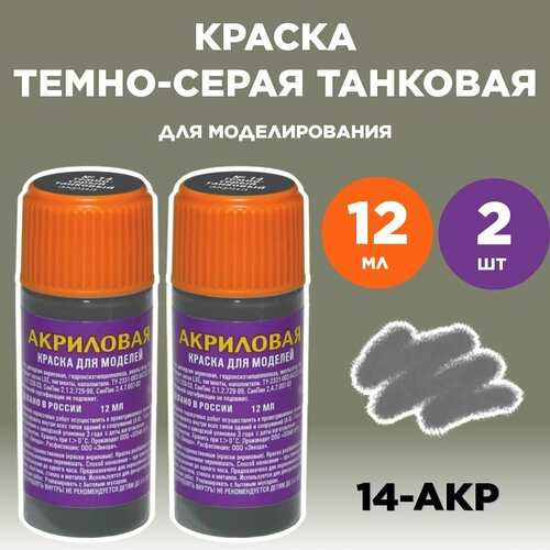 Краска акриловая темно-серая 14-АКР, 2 штуки