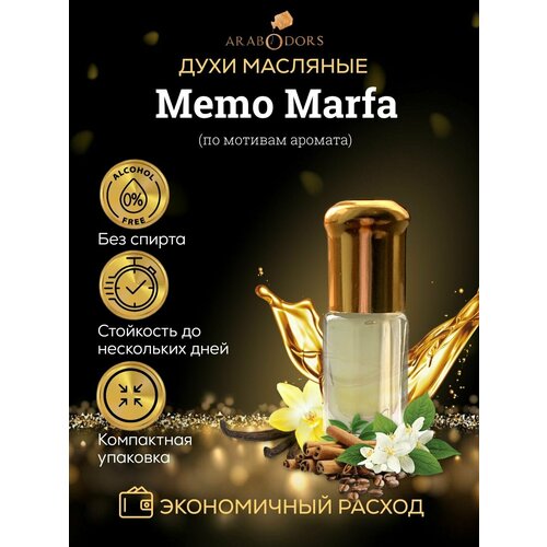 Arab Odors Marfa Марфа масляные духи без спирта 3 мл arab odors world мир масляные духи без спирта 3 мл