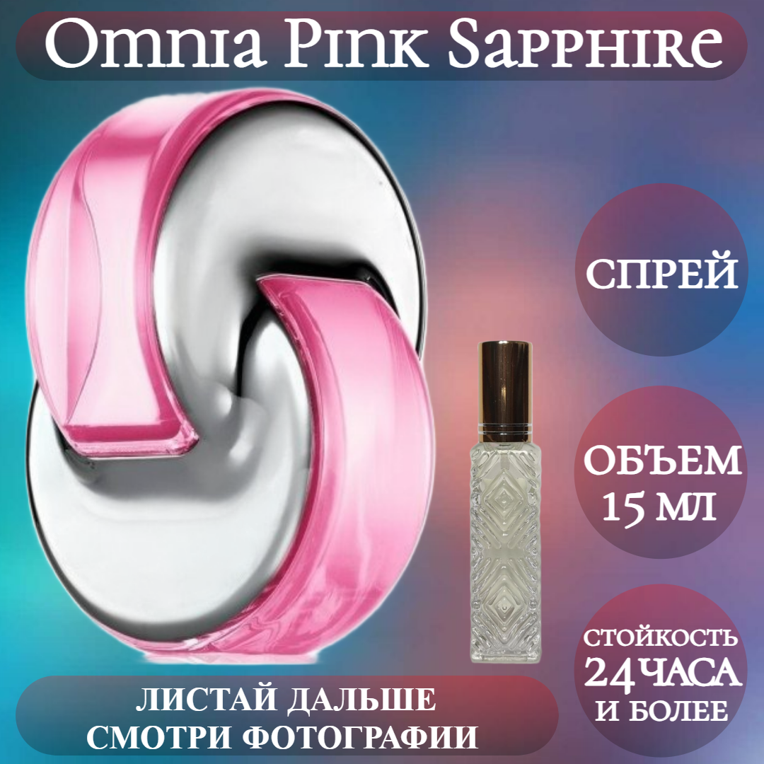 Духи Omnia Pink Sapphire; ParfumArabSoul; Омния Пинк Сапфир спрей 15 мл