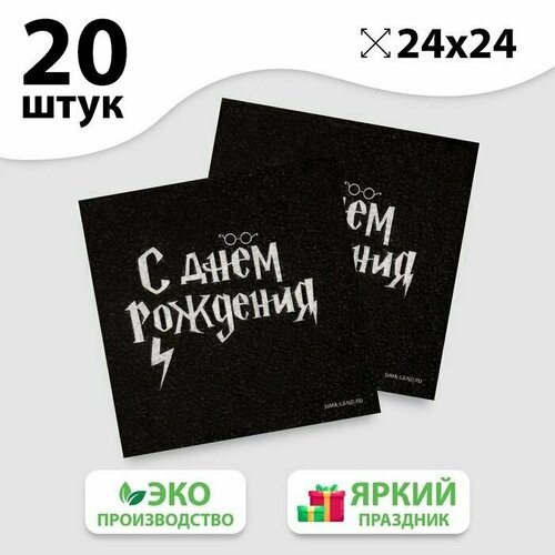 Салфетки бумажные С Днём Рождения, 24x24 см, 20 шт салфетки бумажные зайка 24x24 см 20 шт