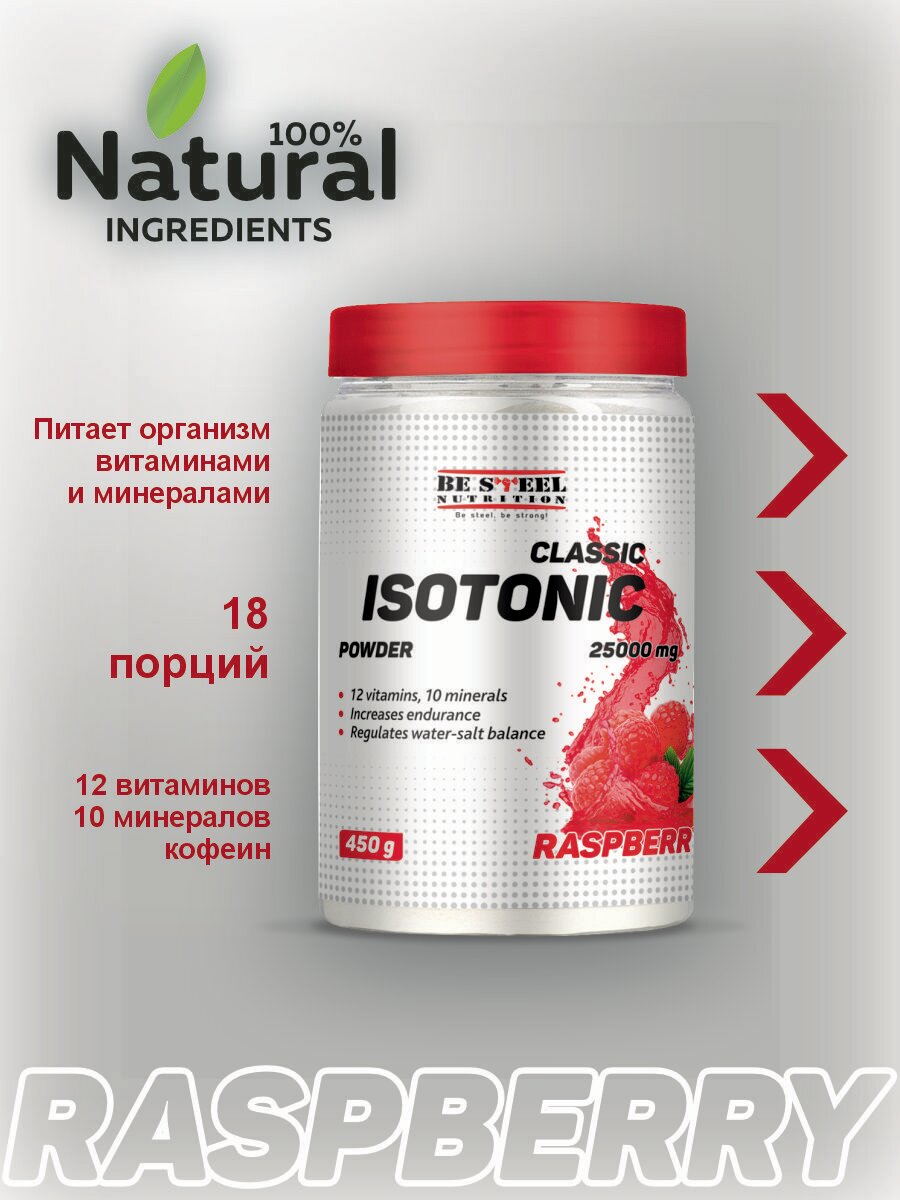 Изотонический напиток, изотоник Be Steel Nutrition Isotonic Classic Powder 450г (малина)