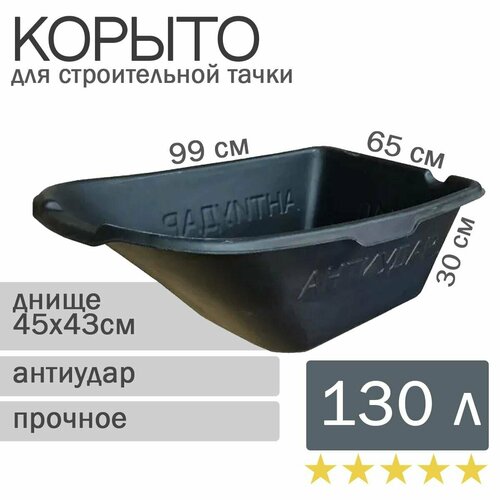 Корыто для строительной тачки, пластик, 130л, Антиудар