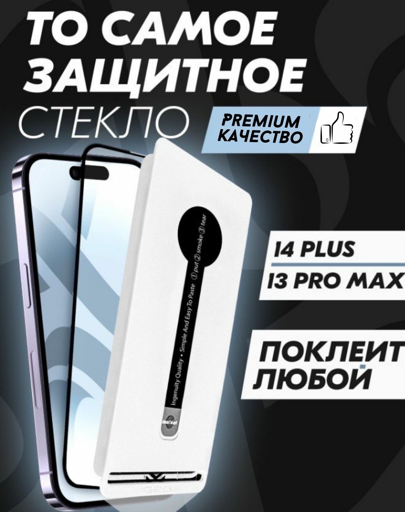 Защитное стекло Premium ALPHA-TECH для Apple iPhone 13 PRO MAX/ 14 PLUS черное