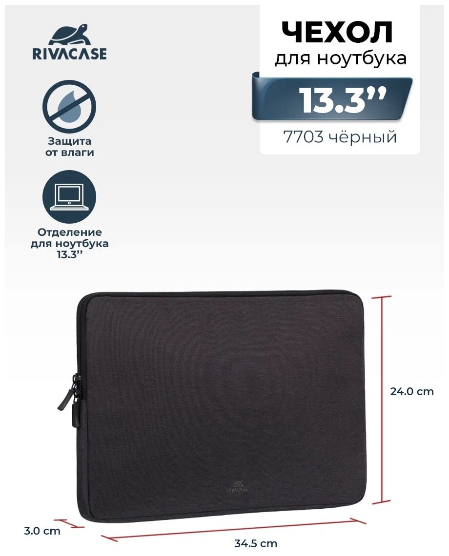 RIVACASE 7703black/Универсальный чехол для ноутбука 13,3/ Водоотталкивающая ткань