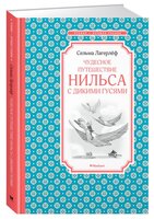 Лагерлёф С. "Чтение-лучшее учение. Чудесное путешествие Нильса с дикими гусями"