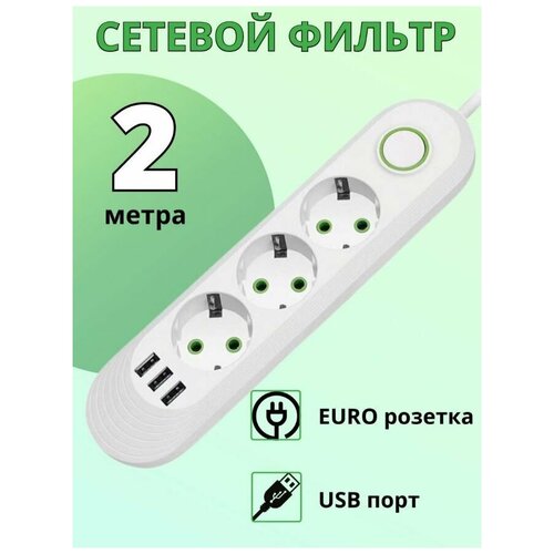 Cетевой удлинитель Lucky Hawk, 3 розетки, 3 usb, шнур 2 метра.