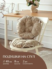 Комплект подушек на стул с тафтингом круглых d40 (2 шт) "Mia Cara" рис 30284-5 Жозефина