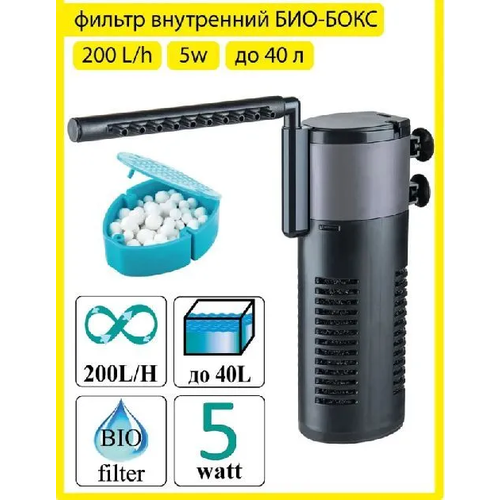 Фильтр био- бокс FILTER 034 с наполнителем, аэратором и флейтой 200л/ч 5ватт