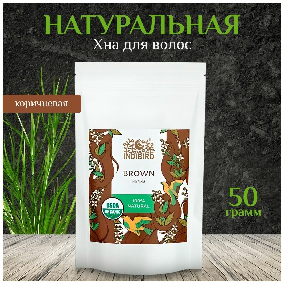 Хна для окрашивания волос Indibird Коричневая натуральная Brown Henna, 50 гр