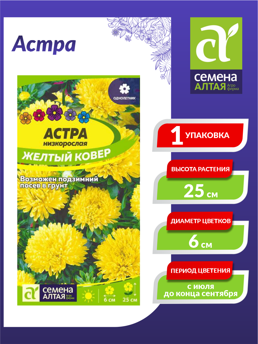 фото Семена Астра Желтый Ковер низкорослая Однолетние 0,2 гр.