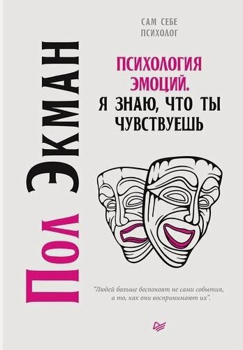 Изображение товара Пол Экман. Психология эмоций. Я знаю, что ты чувствуешь