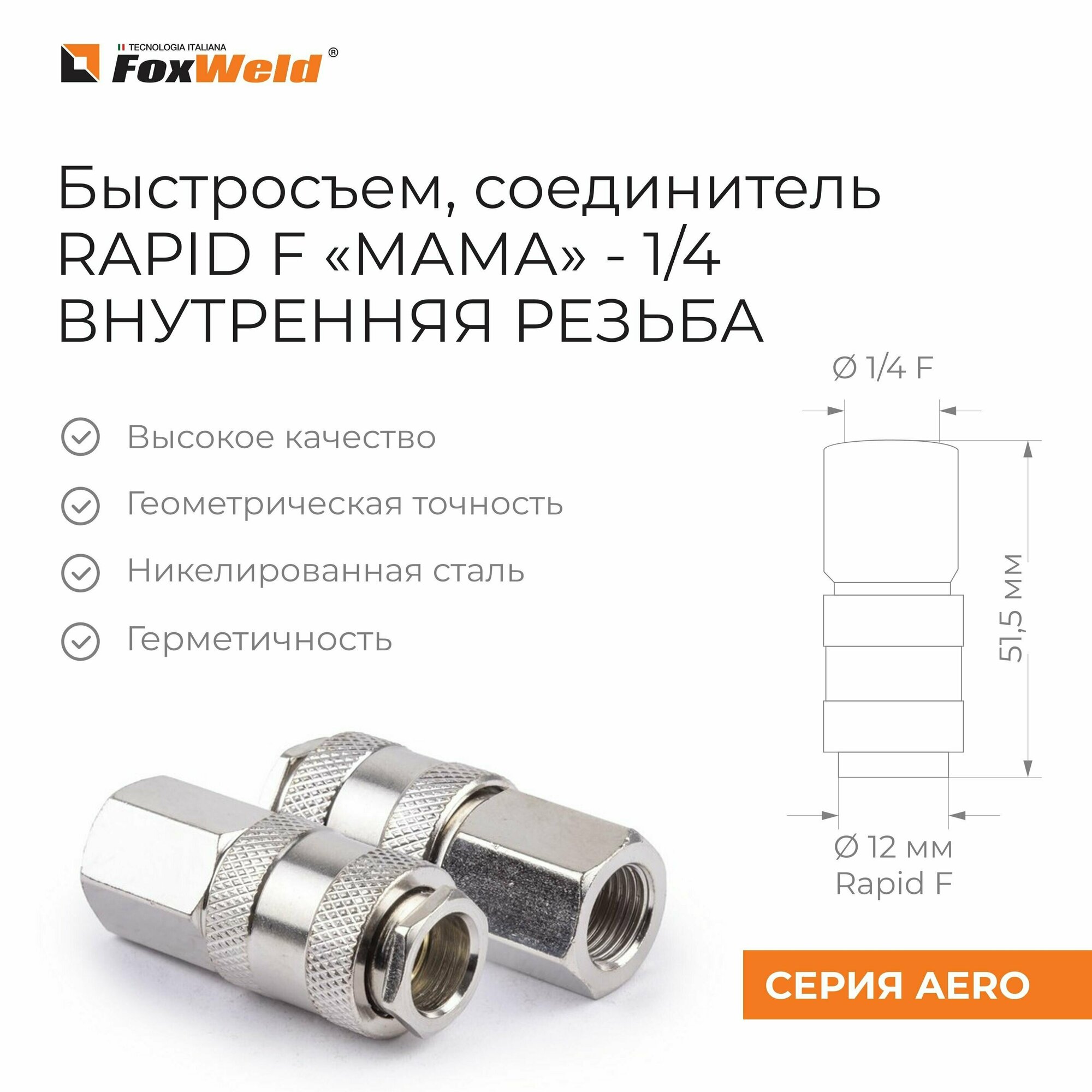 Быстросъем, соединитель RAPID F "мама" - Внутрненняя резьба 1/4" ( 1шт.)