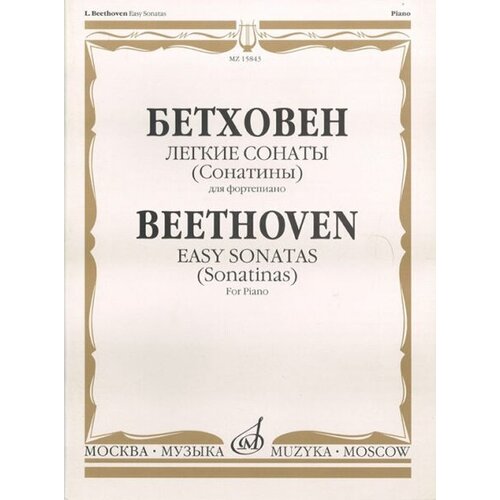 15843МИ Бетховен Л. Легкие сонаты (сонатины). Для фортепиано, Издательство «Музыка»