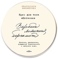 Крем для тела PRAVILNAYA KOSMETIKA "Питание" Вербена лимонная & Бергамот, 100 мл