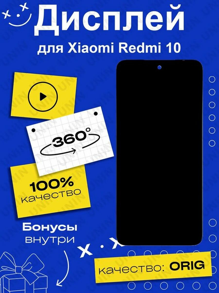 Дисплей для Xiaomi Redmi 10 (100% LCD)