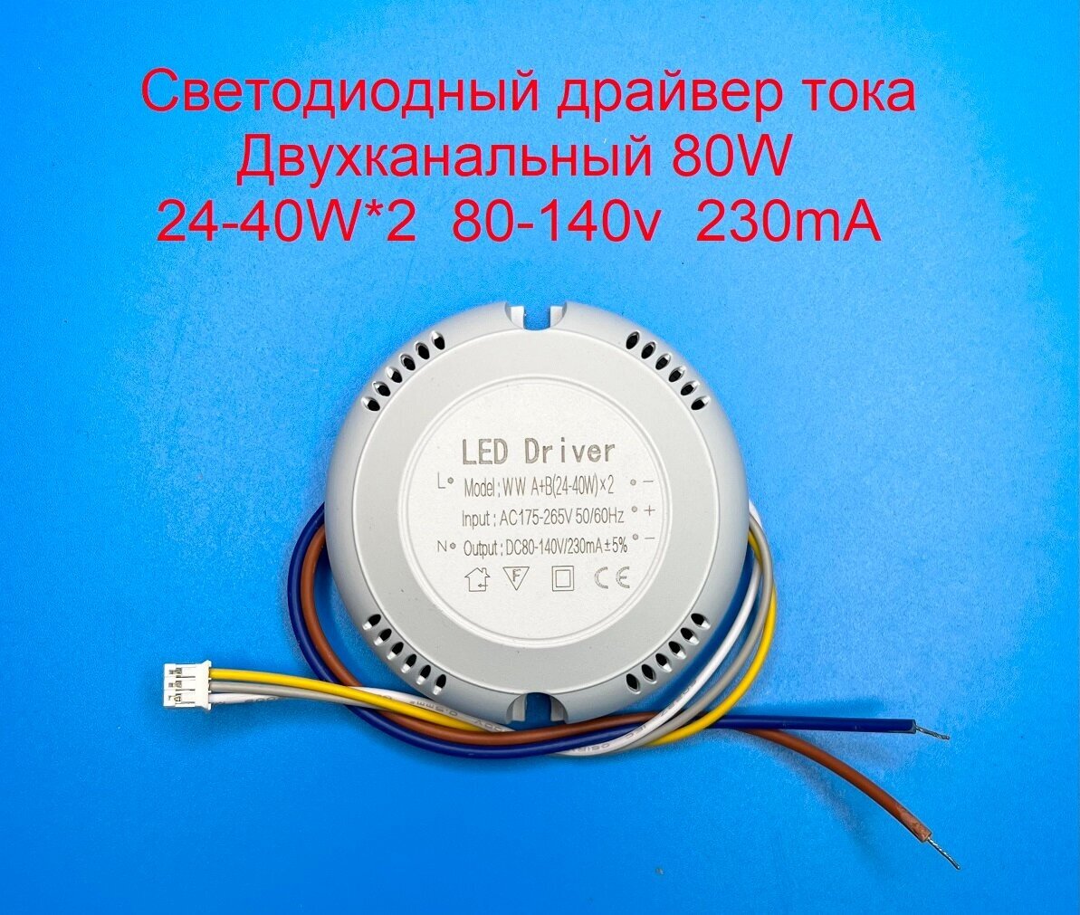 Светодиодный драйвер тока двухканальный 80W (24-40w)*2 80-140v 230mA