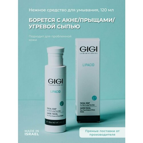 GIGI Джи Джи Мыло для умывания противовоспалительное Lipacid 120 мл 3199₽
