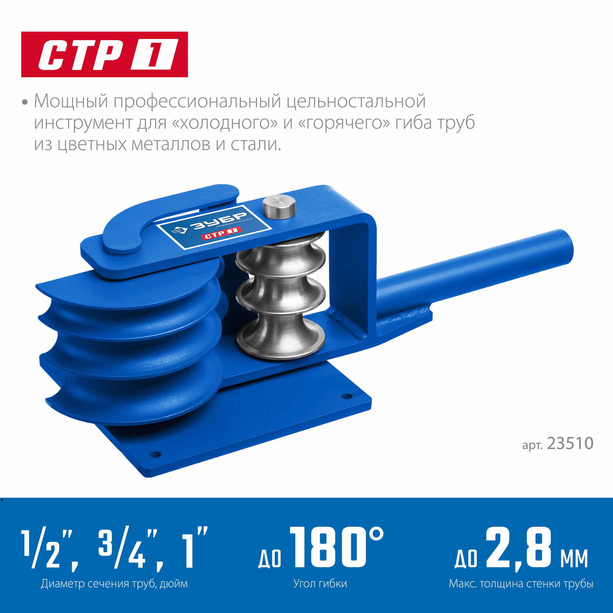 ЗУБР СТР1, Станок трубогибочный ручной (23510)