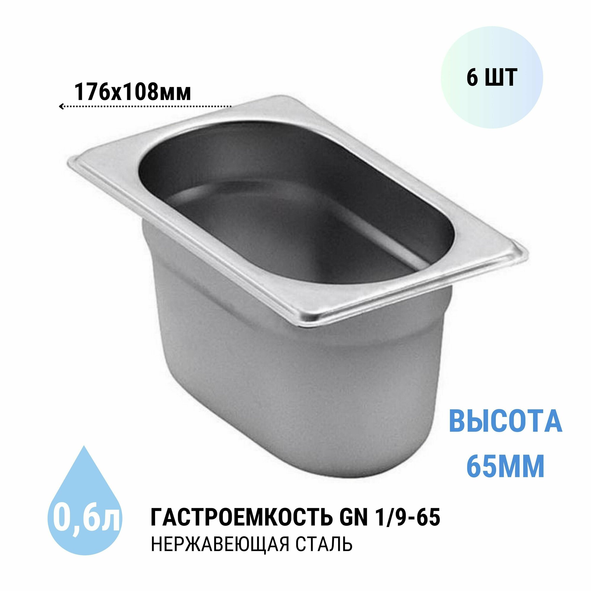 Гастроемкость GN 1/9-65 6 шт. из нержавеющей стали, 0.6 л, 176x108х65 мм