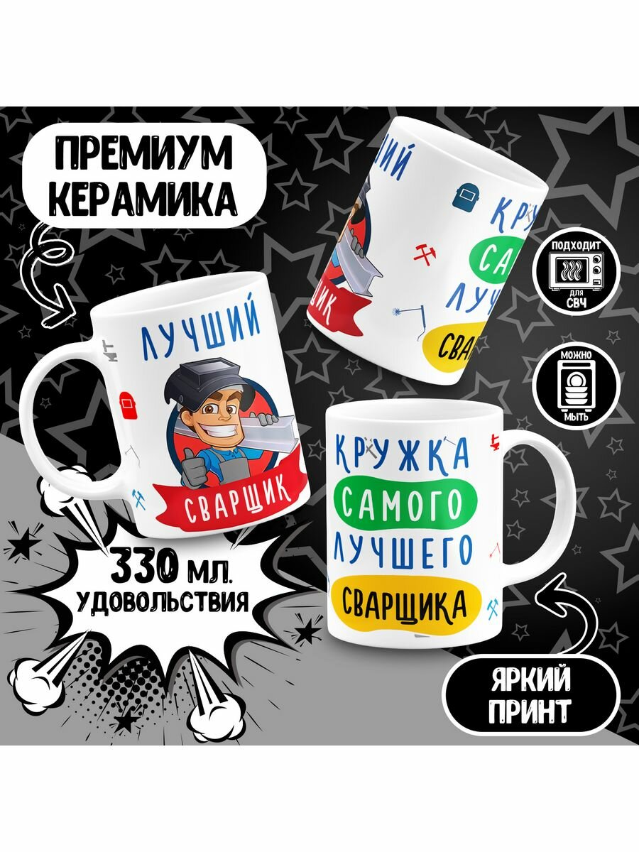 Кружка Самого лучшего сварщика